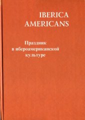 book Iberica Americans. Праздник в ибероамериканской культуре