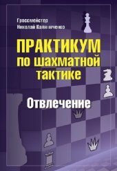 book Практикум по шахматной тактике. Отвлечение