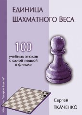 book Единица шахматного веса