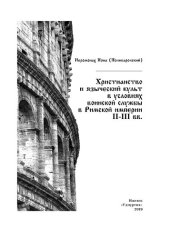 book Христианство и языческий культ в условиях воинской службы в Римской империи II–III вв