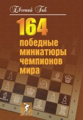 book 164 победные миниатюры чемпионов мира