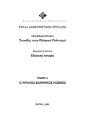 book ΕΛΠ11 ΤΟΜΟΣ Α Ο ΑΡΧΑΙΟΣ ΕΛΛΗΝΙΚΟΣ ΚΟΣΜΟΣ