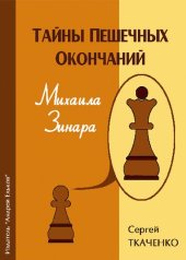 book Тайны пешечных окончаний Михаила Зинара