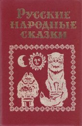 book Русские народные сказки