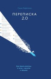 book Переписка 2.0 Как решать вопросы в чатах, соцсетях и письмах