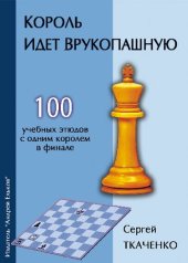 book Король идет врукопашную