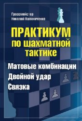 book Практикум по шахматной тактике. Матовые комбинации. Двойной удар. Связка