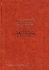 book Новый завет на греческом языке (в подстрочном переводе на русский язык)