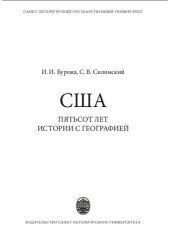 book США: пятьсот лет истории с географией