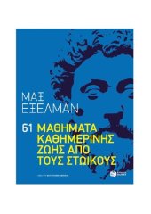 book 61 ΜΑΘΗΜΑΤΑ ΚΑΘΗΜΕΡΙΝΗΣ ΖΩΗΣ ΑΠΟ ΤΟΥΣ ΣΤΩΙΚΟΥΣ