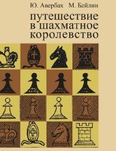 book Путешествие в шахматное королевство