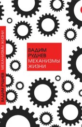 book Механизмы жизни