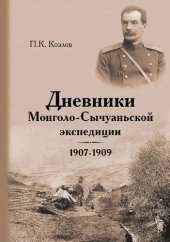 book Дневники Монголо-Сычуаньской экспедиции, 1907–1909
