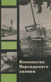 book Княжества Персидского залива