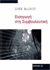 book ΕΙΣΑΓΩΓΗ ΣΤΗ ΣΥΜΒΟΥΛΕΥΤΙΚΗ