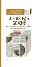 book «Се яз раб Божий...» Многоименность как фактор и факт древнерусской культуры