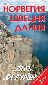 book Новегия. Швеция. Дания. Отпуск за рулем. Путеводитель