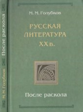 book Русская литература XX в.: После раскола: Учебное пособие для вузов