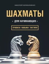 book Шахматы для начинающих: правила, навыки, тактики