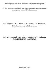 book РАСТИТЕЛЬНЫЙ МИР ЧЕРДАКЛИНСКОГО РАЙОНА (УЛЬЯНОВСКОЕ ЗАВОЛЖЬЕ)