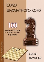 book Соло шахматного коня