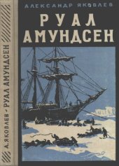 book Руал Амундсен 1872—1928