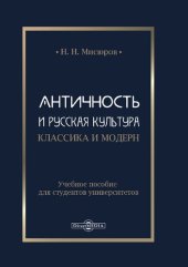 book Античность и русская культура. Классика и модерн : учебное пособие для студентов университетов