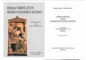 book ΕΘΙΜΑ ΤΑΦΗΣ ΣΤΟ ΑΡΧΑΙΟ ΕΛΛΗΝΙΚΟ ΚΟΣΜΟ