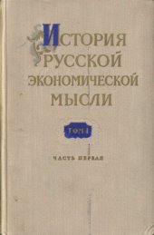 book История русской экономической мысли. Том 1. Эпоха феодализма. Часть 1. IX-XVIII вв