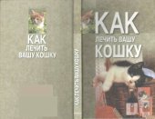 book Как лечить вашу кошку