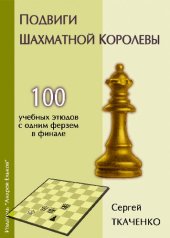 book Очарование шахматной королевы