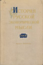 book История русской экономической мысли. Том 3. Эпоха империализма и буржуазно-демократических революций в России. Часть 1