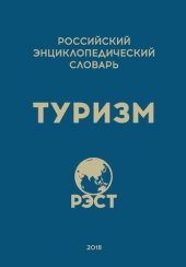 book Российский энциклопедический словарь «Туризм»