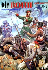 book Военно-исторический журнал "Воин" (Дайджест №1)