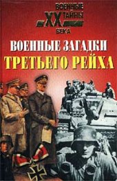 book Военные загадки Третьего рейха