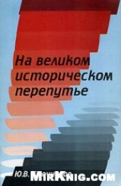 book На великом историческом перепутье