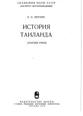 book История Таиланда (краткий отчерк)