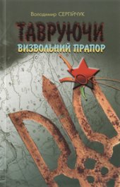 book Тавруючи визвольний прапор. Діяльність агентури і спецбоївок НКВС-НКДБ під виглядом ОУН-УПА