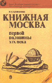 book Книжная Москва первой половины XIX века