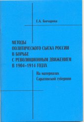 book Методы политического сыска России в борьбе с революционным движением в 1904-1914 годах