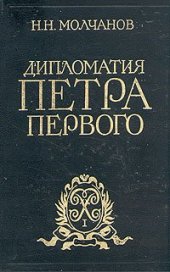 book Молчанов Н.Н.Дипломатия Петра Первого1984