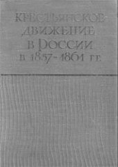 book Крестьянское движение в России в 1857-1861 гг