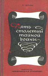 book Пять столетий тайной войны