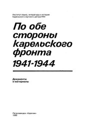 book По обе стороны Карельского фронта 1941-1945: документы и материалы