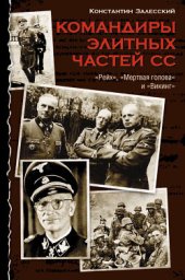 book Командиры элитных частей СС