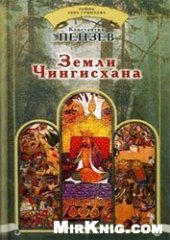 book Тайна Льва Гумилёва - Пензев К. А. - Земли Чингисхана