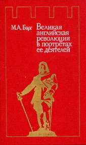 book Великая английская революция в портретах ее деятелей