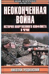 book Неоконченная война. История вооруженного конфликта в Чечне