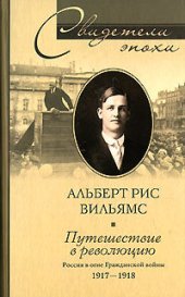 book Путешествие в революцию. Россия в огне Гражданской войны. 1917-1918