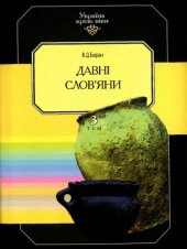 book Давні слов'яни